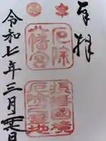 多井畑厄除八幡宮の御朱印