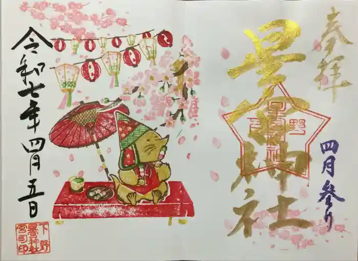 下野 星宮神社の御朱印