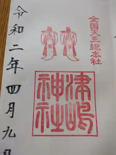 津島神社の御朱印