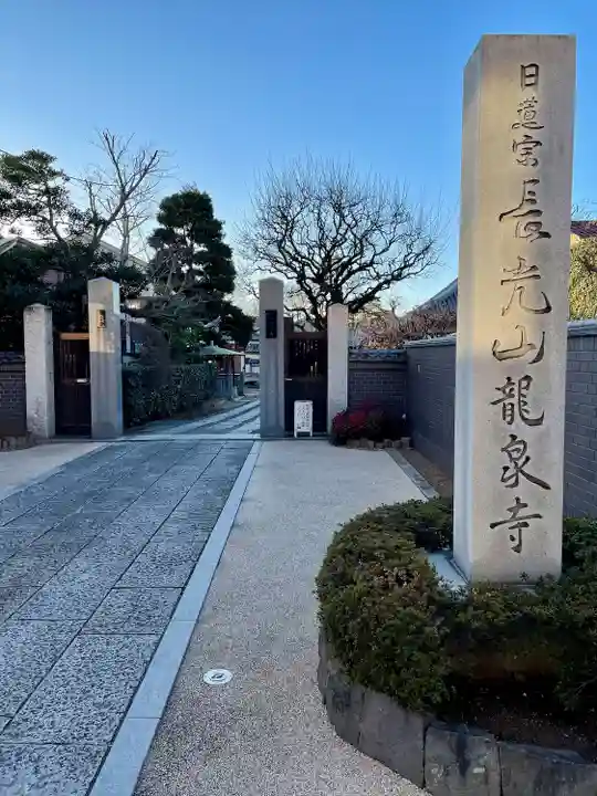 龍泉寺の山門・神門