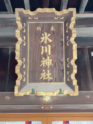 高田氷川神社のその他建物