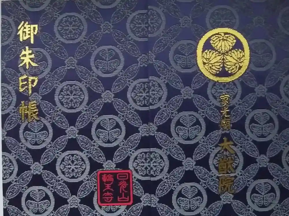 日光山輪王寺 大猷院の御朱印帳