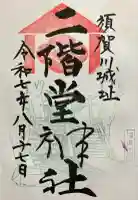 二階堂神社の御朱印