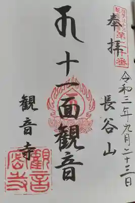 観音寺の御朱印