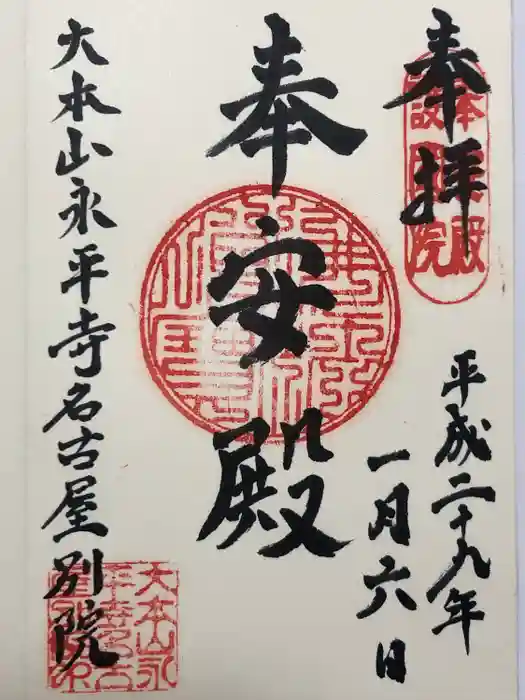 大本山永平寺名古屋別院 (奉安殿護国院)の御朱印