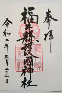 福井県護国神社の御朱印