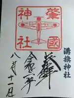 溝旗神社(肇國神社)の御朱印