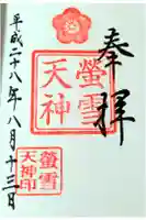 螢雪天神の御朱印