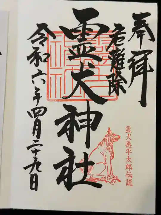 霊犬神社(静岡県)