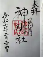 本村神明社(神奈川県)