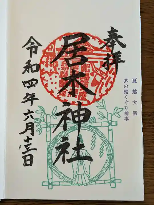 居木神社の御朱印