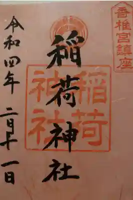 香椎宮内稲荷神社の御朱印頂きました。
