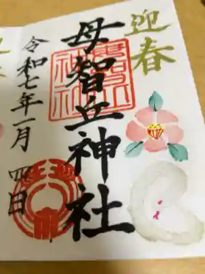 母智丘神社の御朱印