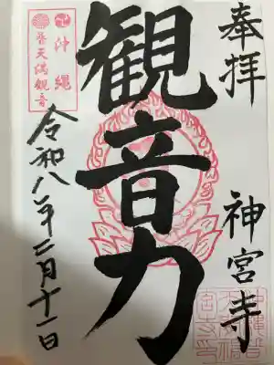 普天満山神宮寺の{uncategorized: "未分類", other: "その他", undefined: "問題あり", building: "その他建物", grave: "お墓", sacred_gate: "鳥居", guardian: "狛犬", statue: "像", buddha: "仏像", history: "歴史", nature: "自然", garden: "庭園", animal: "動物", pagoda: "塔", temizu: "手水舎", mountain_gate: "山門・神門", sanctuary: "本殿・本堂", subordinate: "末社・摂社", art: "芸術", scenery: "景色", jizo: "地蔵", ema: "絵馬", goshuin: "御朱印", omikuji: "おみくじ", items: "授与品その他", amulet: "お守り", goshuincho: "御朱印帳", eats: "食事", festival: "お祭り", votive_dance: "神楽", shichigosan: "七五三参", wedding: "結婚式", experience: "体験その他", initially: "初詣", around: "周辺", anti_infection: "感染症対策"}