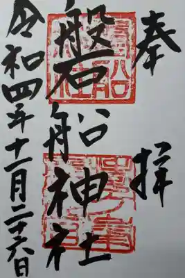 磐船神社の御朱印