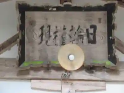 日輪神社(岐阜県)