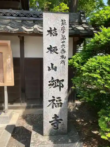 郷福寺(長野県)