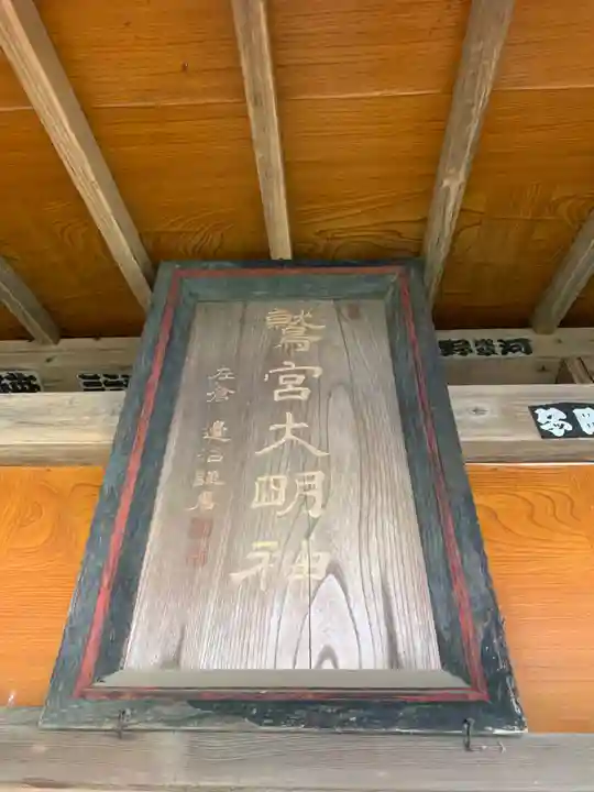 鷲宮大明神(千葉県)
