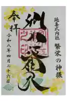 別小江神社の御朱印