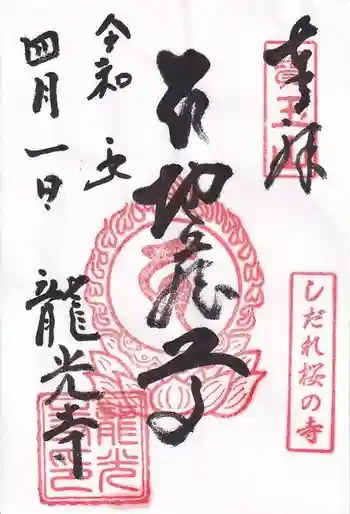 龍光寺の御朱印 2023年04月