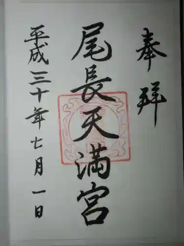尾長天満宮の御朱印