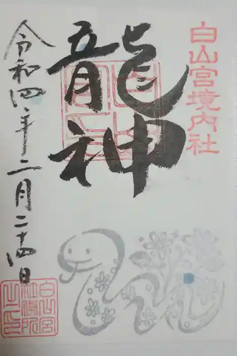 白山宮の御朱印