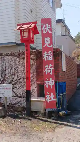 札幌伏見稲荷神社のその他建物