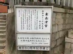 東高津宮の歴史