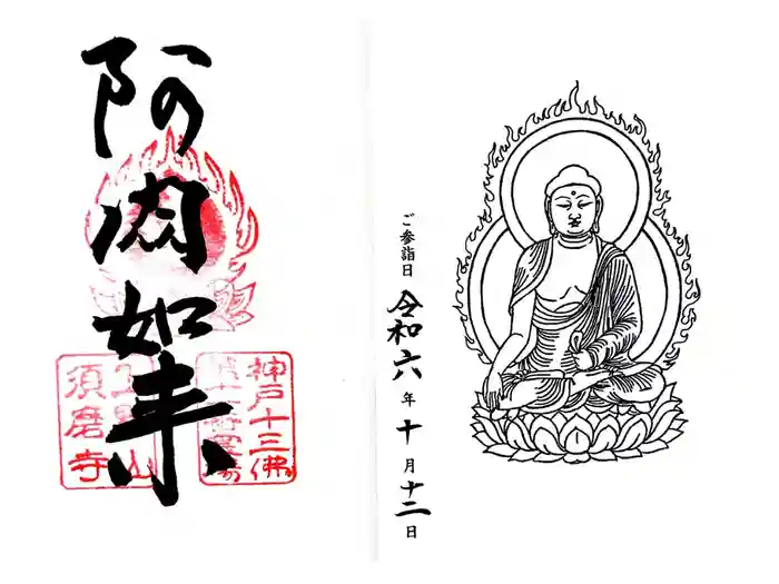 福祥寺（須磨寺）の御朱印