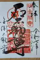 金閣寺不動堂の御朱印