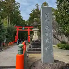 熊野速玉大社(和歌山県)