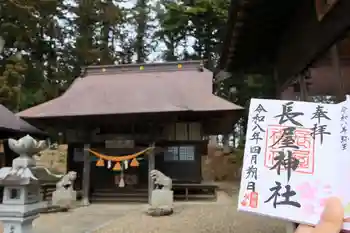長屋神社の御朱印 2026年04月