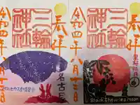 三輪神社の御朱印