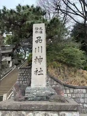 品川神社(東京都)