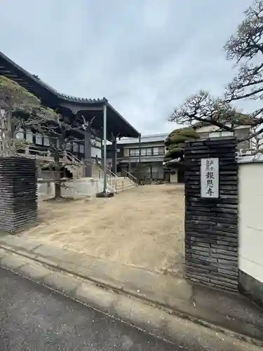 報恩寺(三重県)