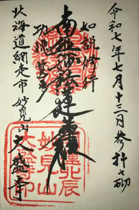 大盛寺(北海道)