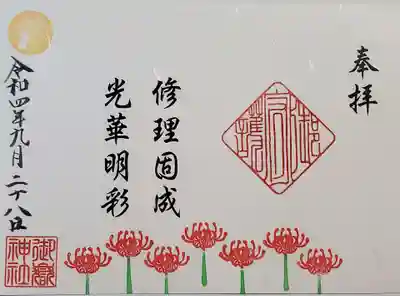 今月の見開き御朱印