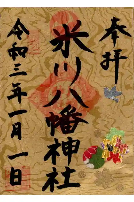 米川八幡神社の御朱印