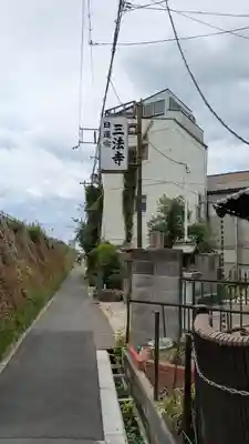 三法寺(大阪府)