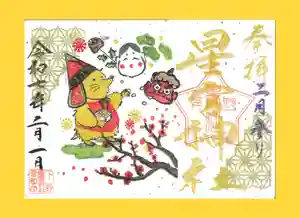 下野 星宮神社の御朱印 2025年02月01日(土)〜(2025年01月31日(金) 21時21分14秒投稿)