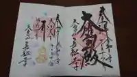長松寺の御朱印