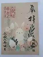 大御和神社の御朱印