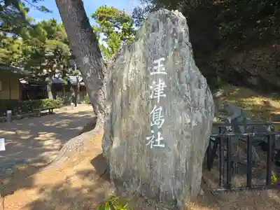 玉津島神社(和歌山県)