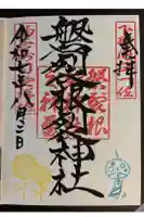 磐裂根裂神社の御朱印