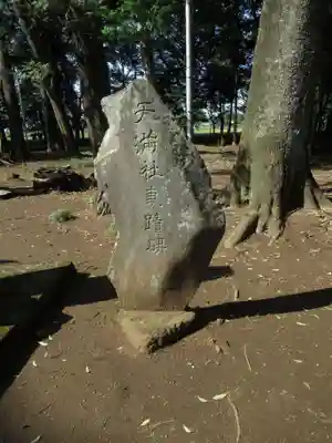 東蕗田天満社(茨城県)