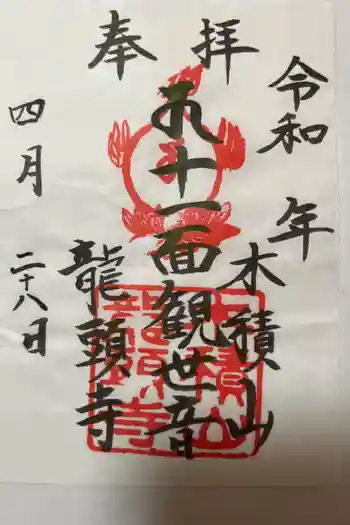 龍頭寺の御朱印 2023年04月