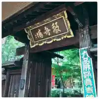 淨眞寺の山門・神門