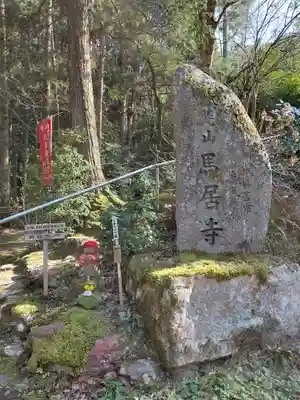馬居寺(福井県)