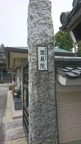 円蔵院(東京都)