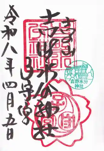 吉野水分神社（吉野町）の御朱印